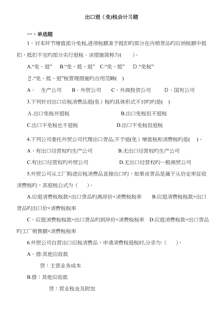 出口退免税会计习题答案_第1页