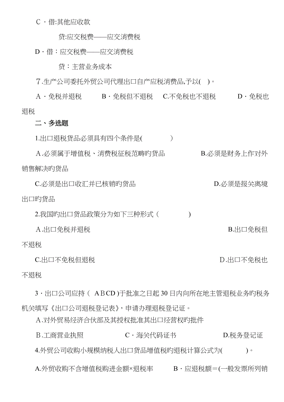 出口退免税会计习题答案_第2页