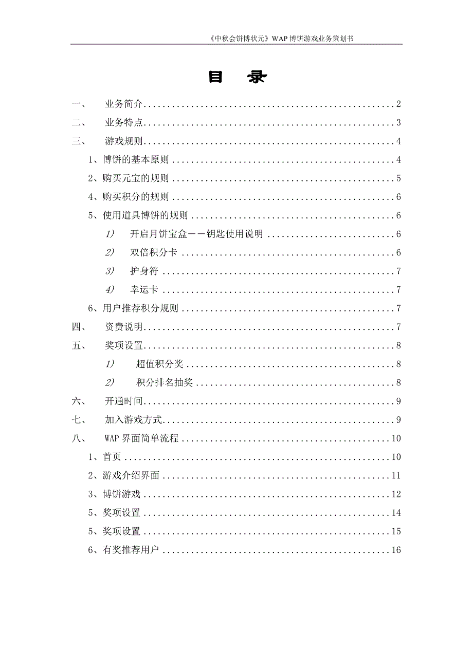 中会饼博状元WAP博饼游戏业务策划书_第2页