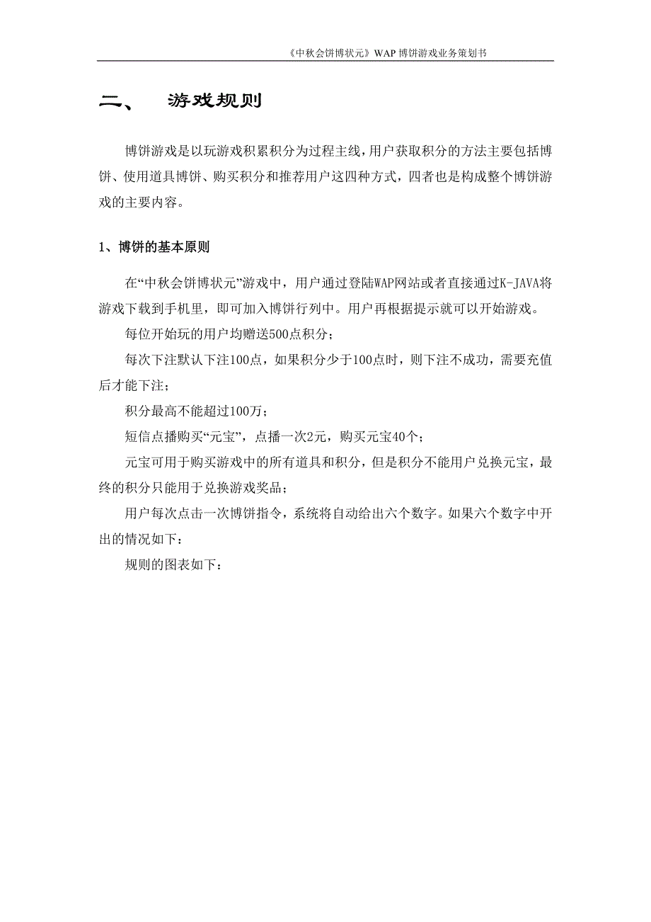 中会饼博状元WAP博饼游戏业务策划书_第4页