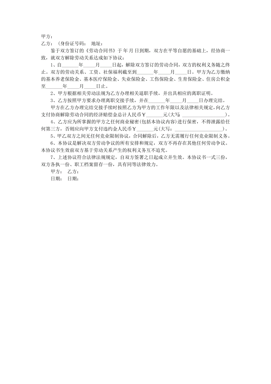 2020年最新解除劳动合同协议书(正式版)(共2页)_第2页