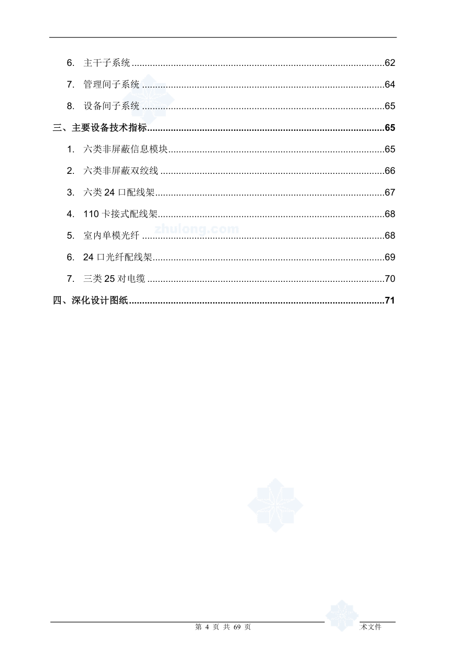 北京某医院大楼综合布线系统电气施工组织设计secret_第4页