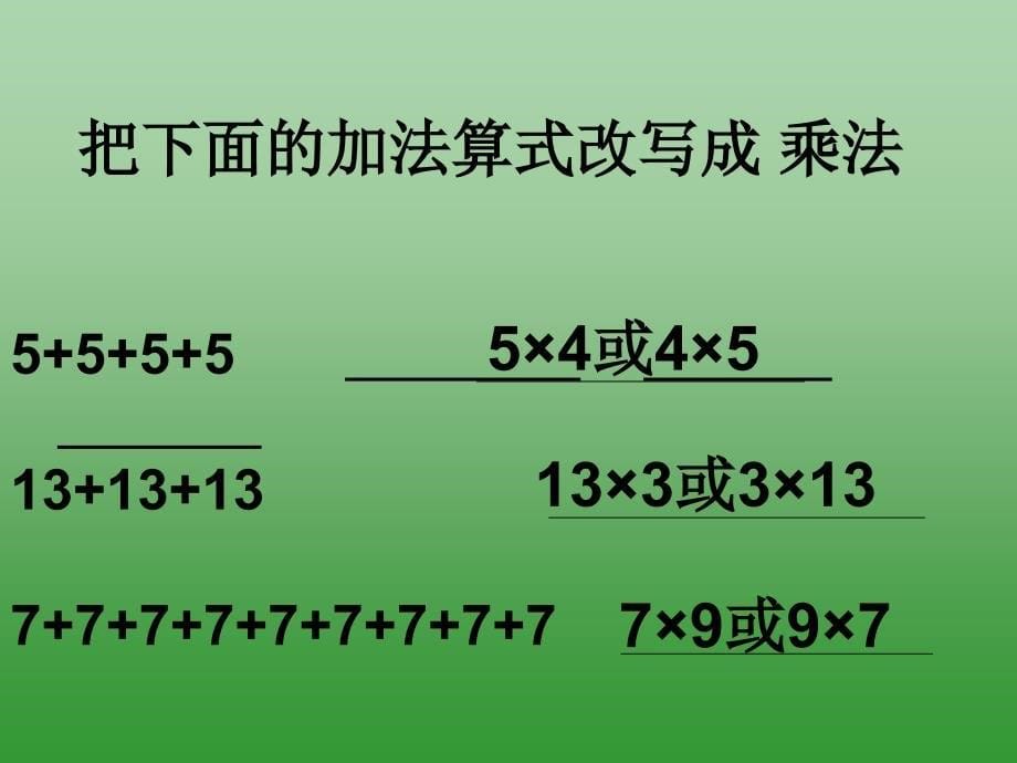 乘法的初步认识(杨文军)_第5页