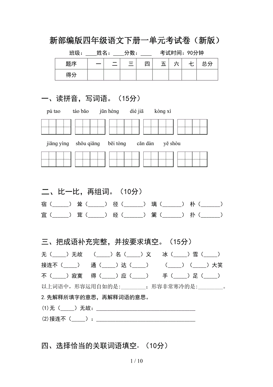 新部编版四年级语文下册一单元考试卷新版(2套).docx_第1页