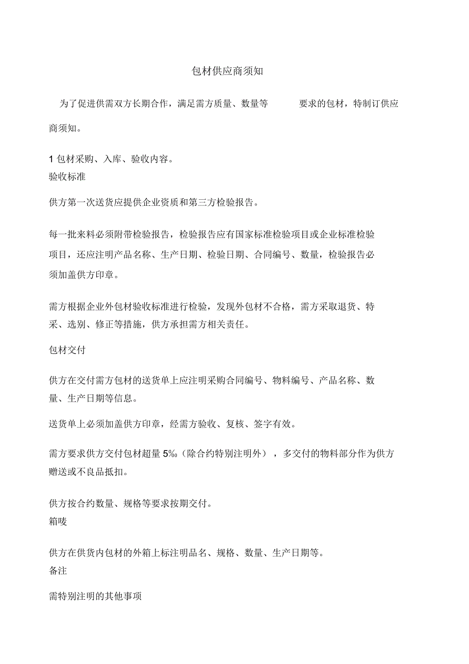 包材供应商须知_第1页