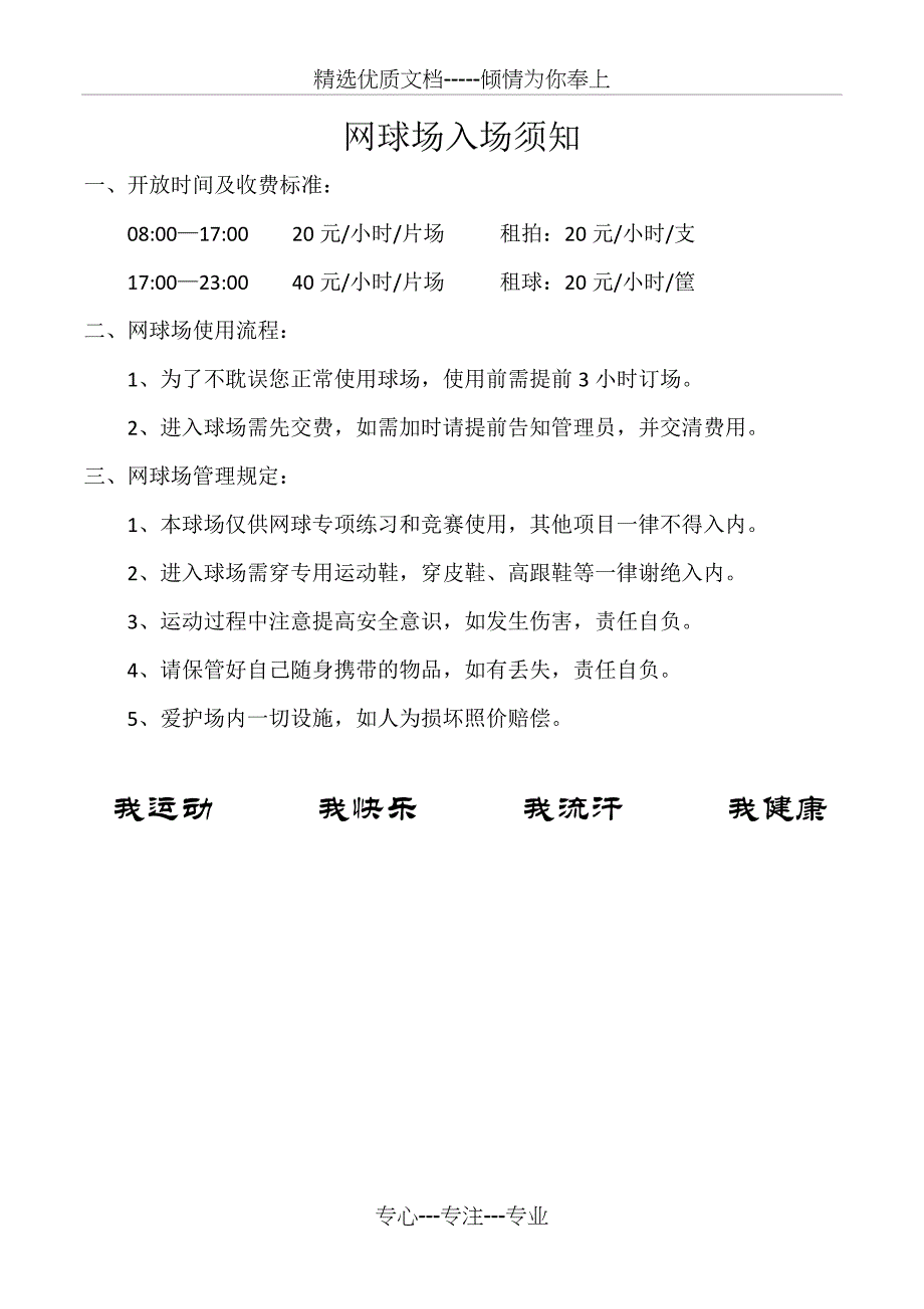 网球场入场须知_第1页