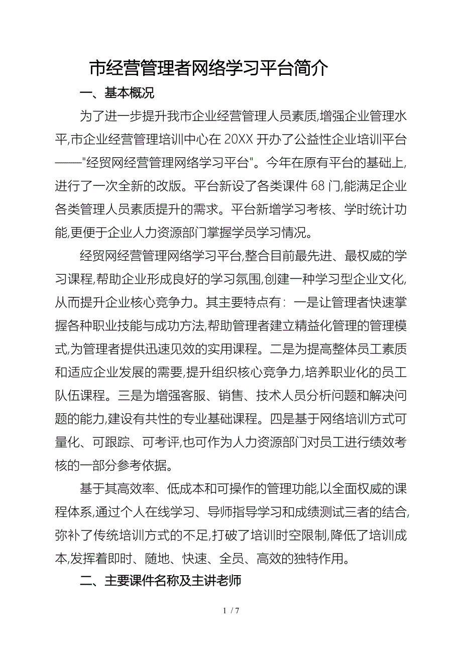 海宁市经营管理者网络学习平台简介海宁市经营管理者_第1页