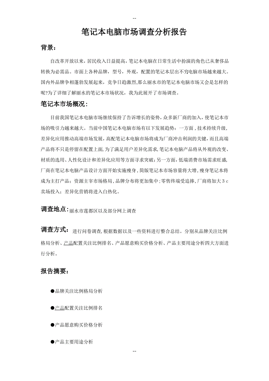 笔记本电脑市场调查分析报告_第1页