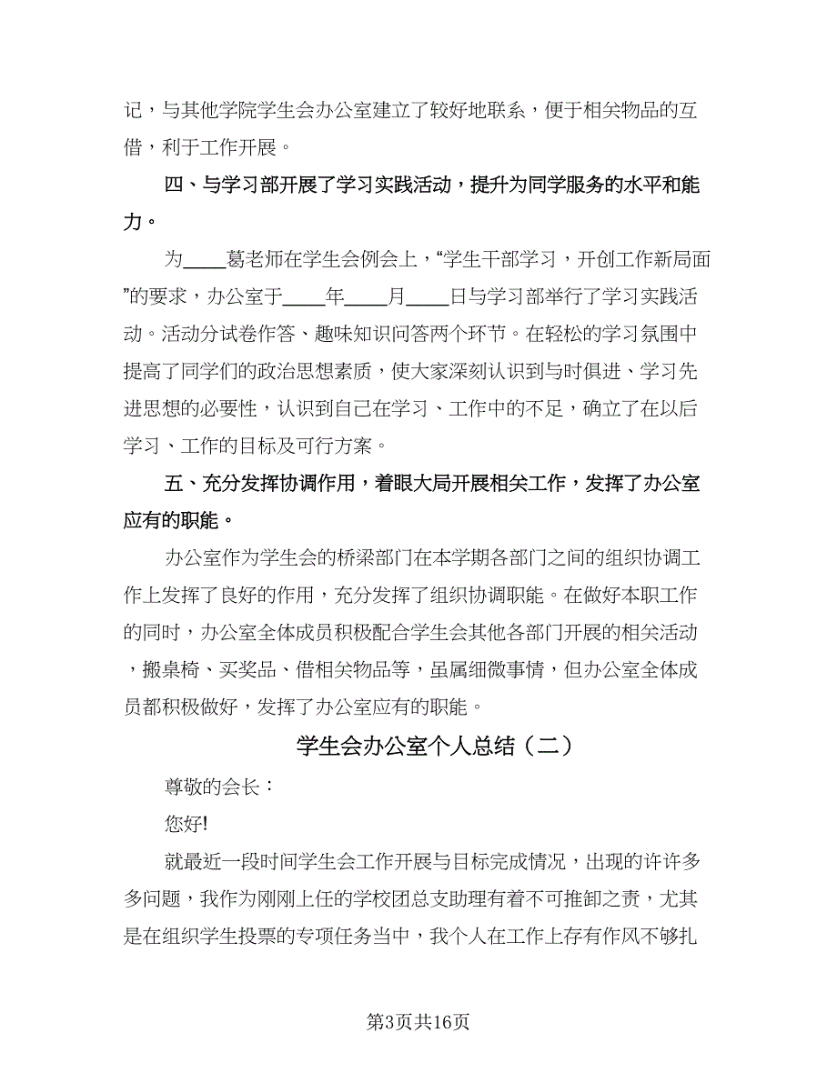 学生会办公室个人总结（7篇）.doc_第3页