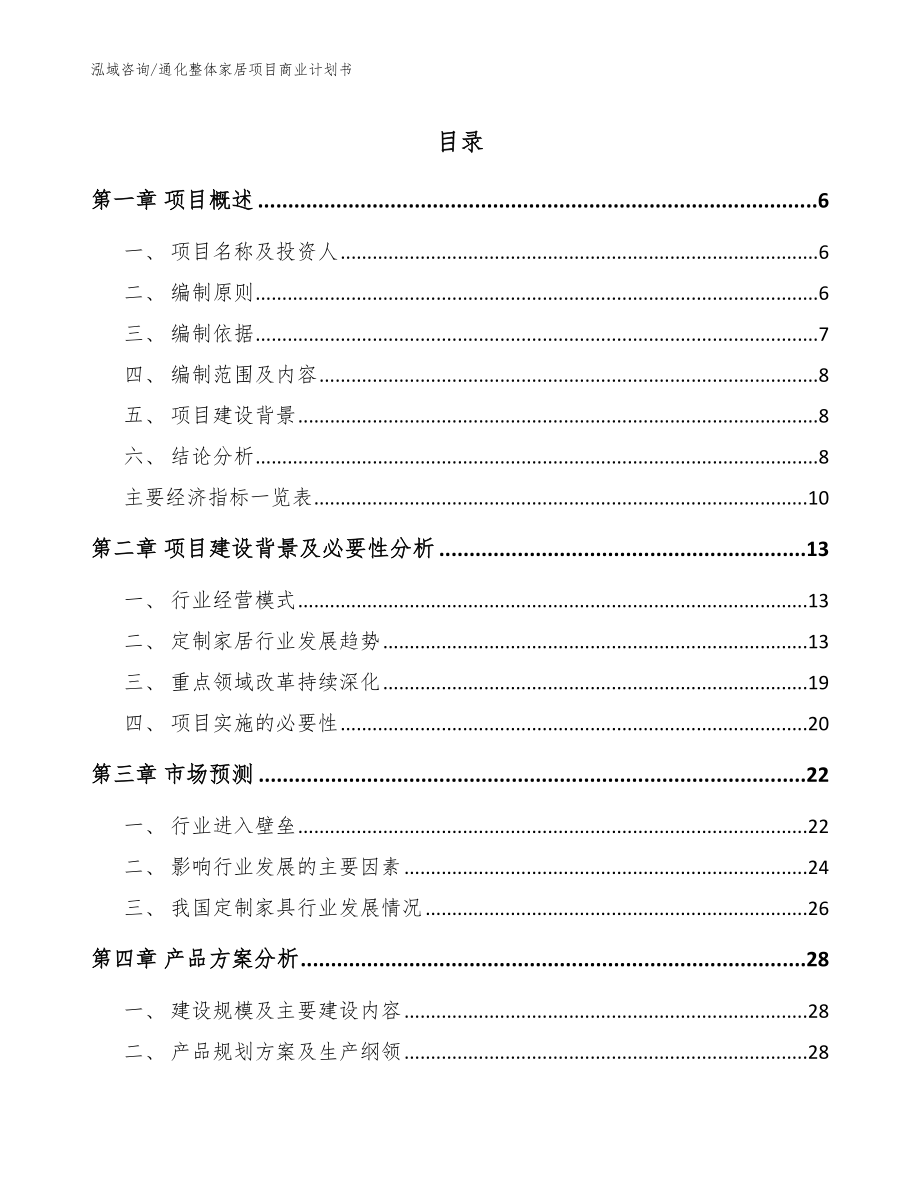 通化整体家居项目商业计划书（范文模板）_第1页