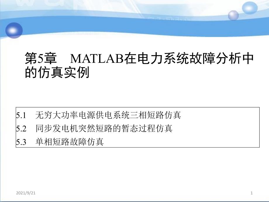 第五章MATLAB在电力系统故障分析中的仿真实例_第1页