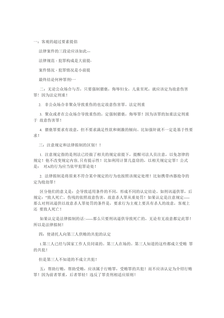 张明楷刑法观点汇总_第1页