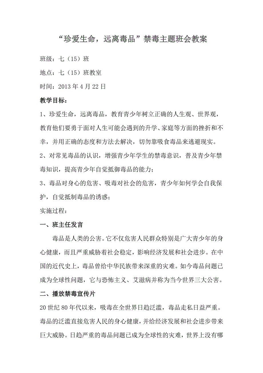 七(15)班珍爱生命主题班会教案.doc_第1页