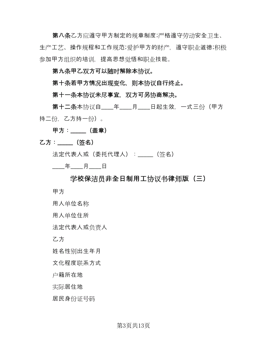 学校保洁员非全日制用工协议书律师版（7篇）_第3页