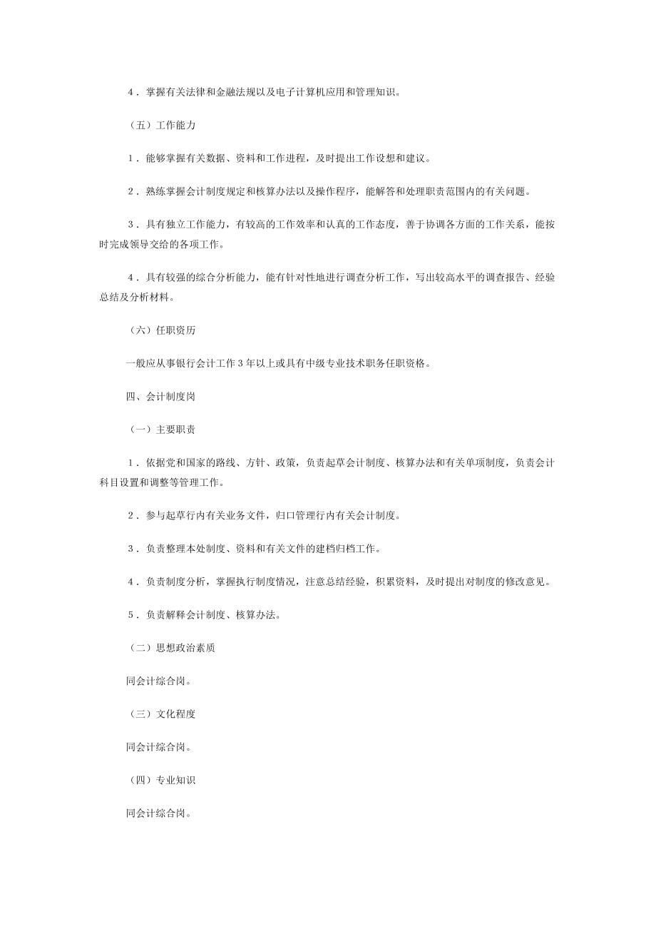 中国人民某银行财务会计经管系列岗位规范试行_第5页