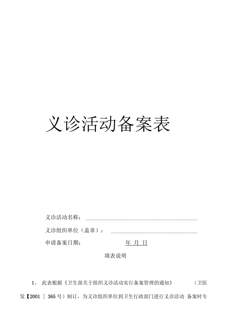 义诊活动备案登记表_第1页