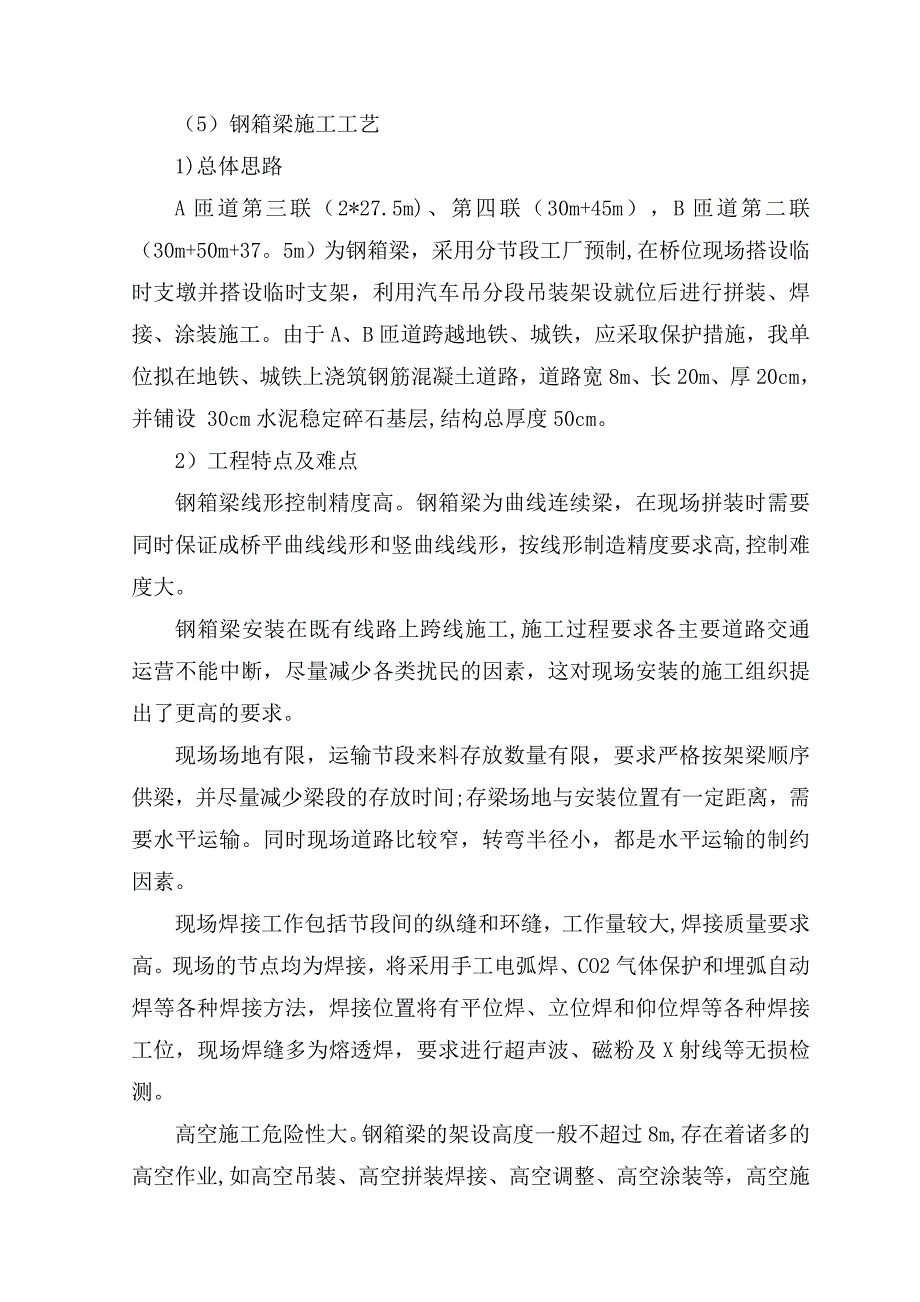 钢箱梁施工方案_第1页