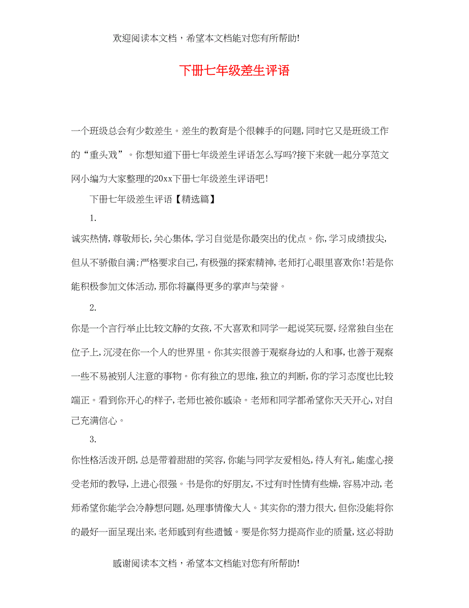 2022年下册七年级差生评语_第1页