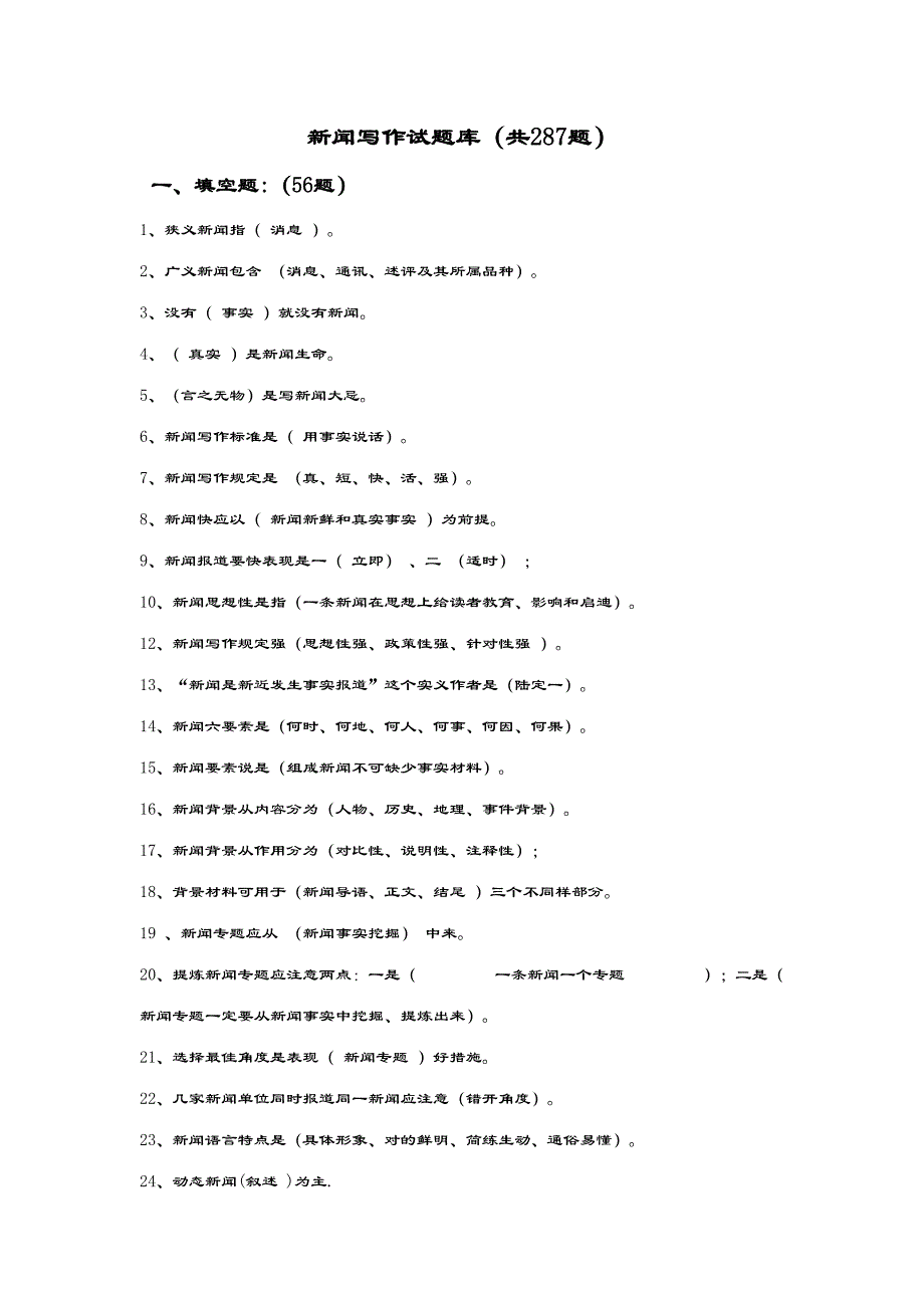 2023年新闻写作精彩试题库超全.doc_第1页