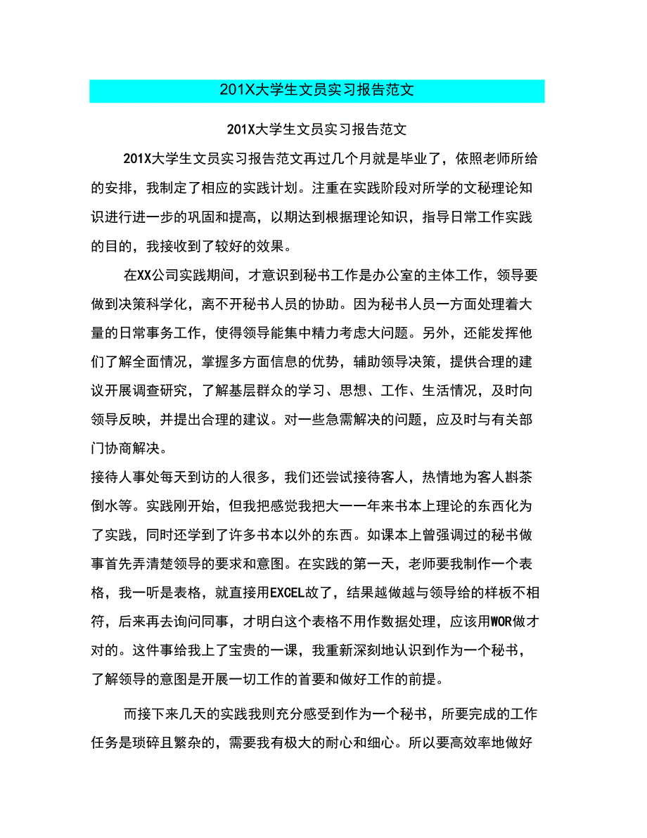 201X大学生文员实习报告范文_第1页