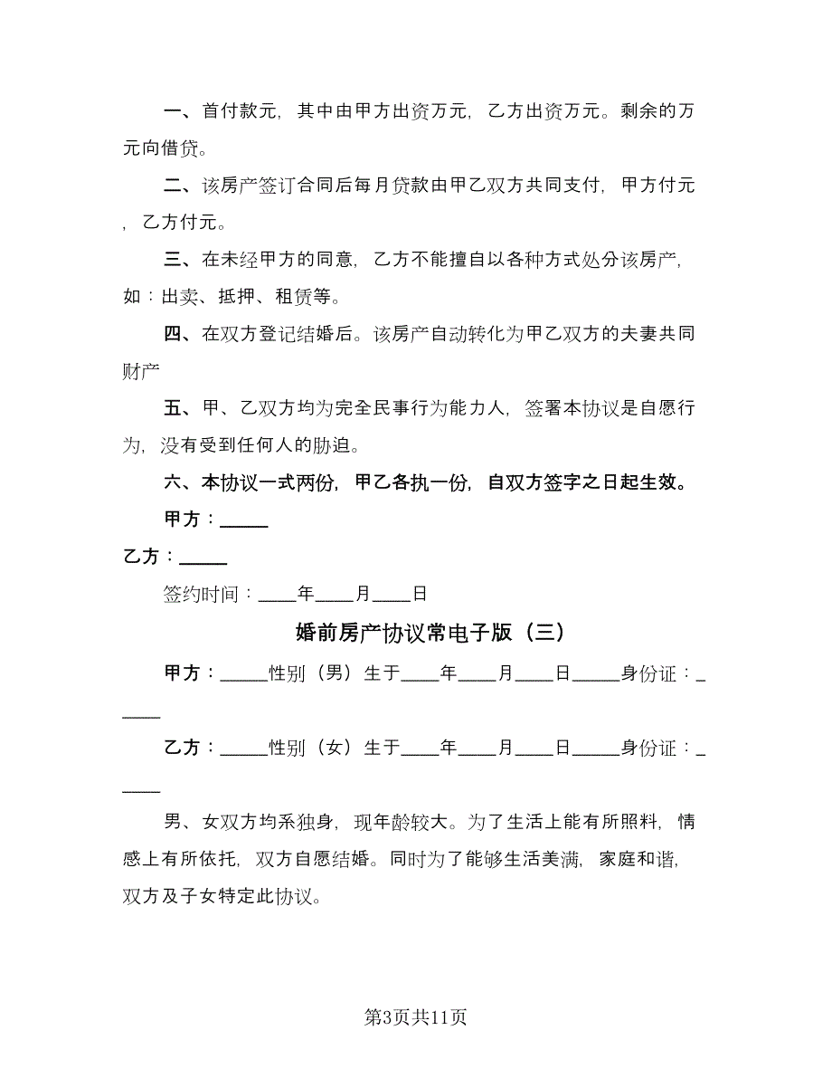 婚前房产协议常电子版（7篇）_第3页