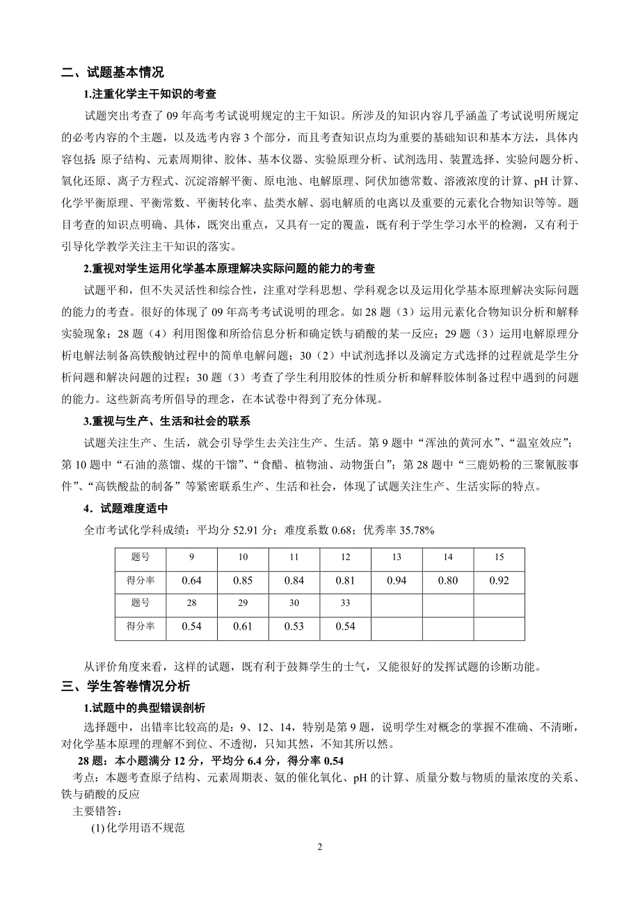 高三摸底考试化学学科考试情况分析.doc_第2页