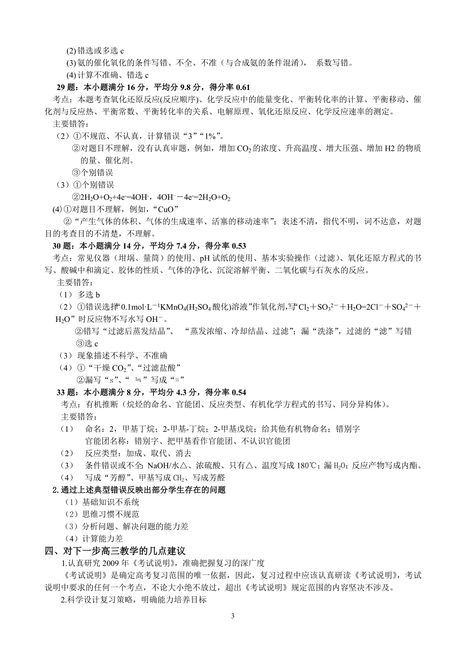 高三摸底考试化学学科考试情况分析.doc_第3页