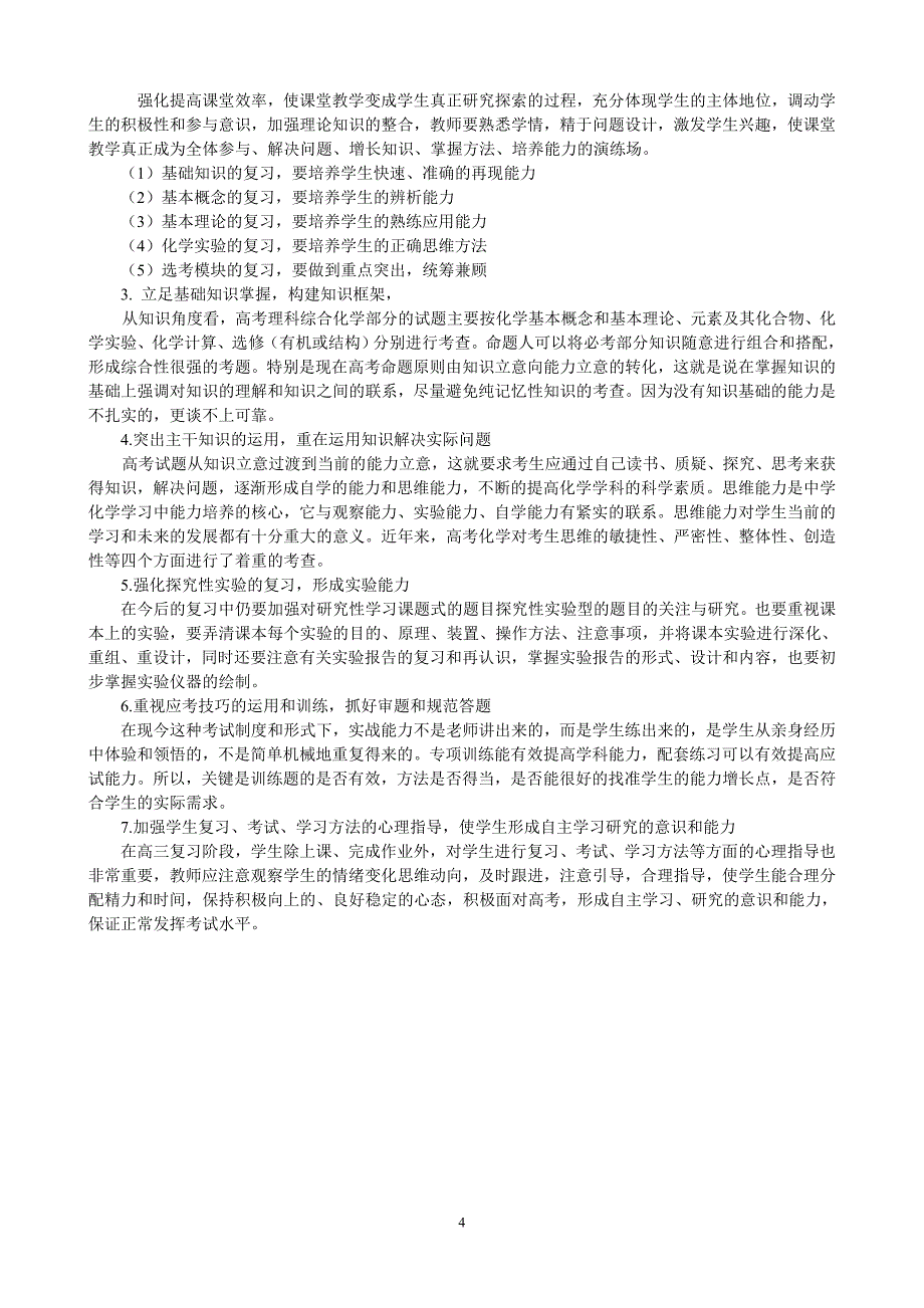 高三摸底考试化学学科考试情况分析.doc_第4页