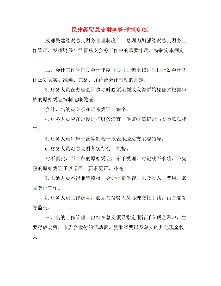 民建经贸总支财务管理制度(3).doc_第1页