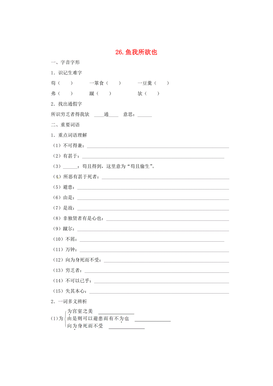 九年级语文上册26鱼我所欲也同步练习语文版试题_第1页