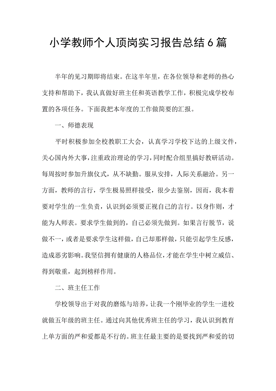 小学教师个人顶岗实习报告总结6篇.docx_第1页