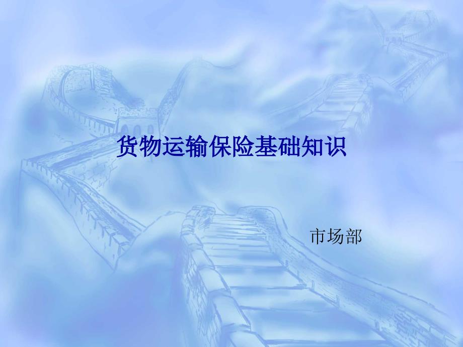 物流货代运输保险基础知识_第1页