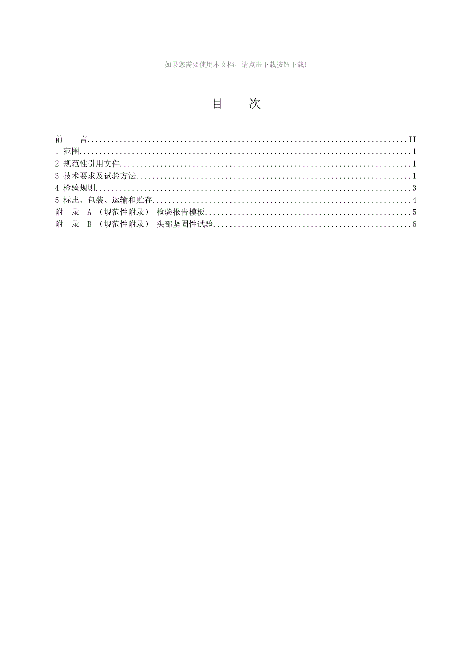 （推荐）紧固件(螺栓、螺钉、螺柱和螺母)检验规范_第3页