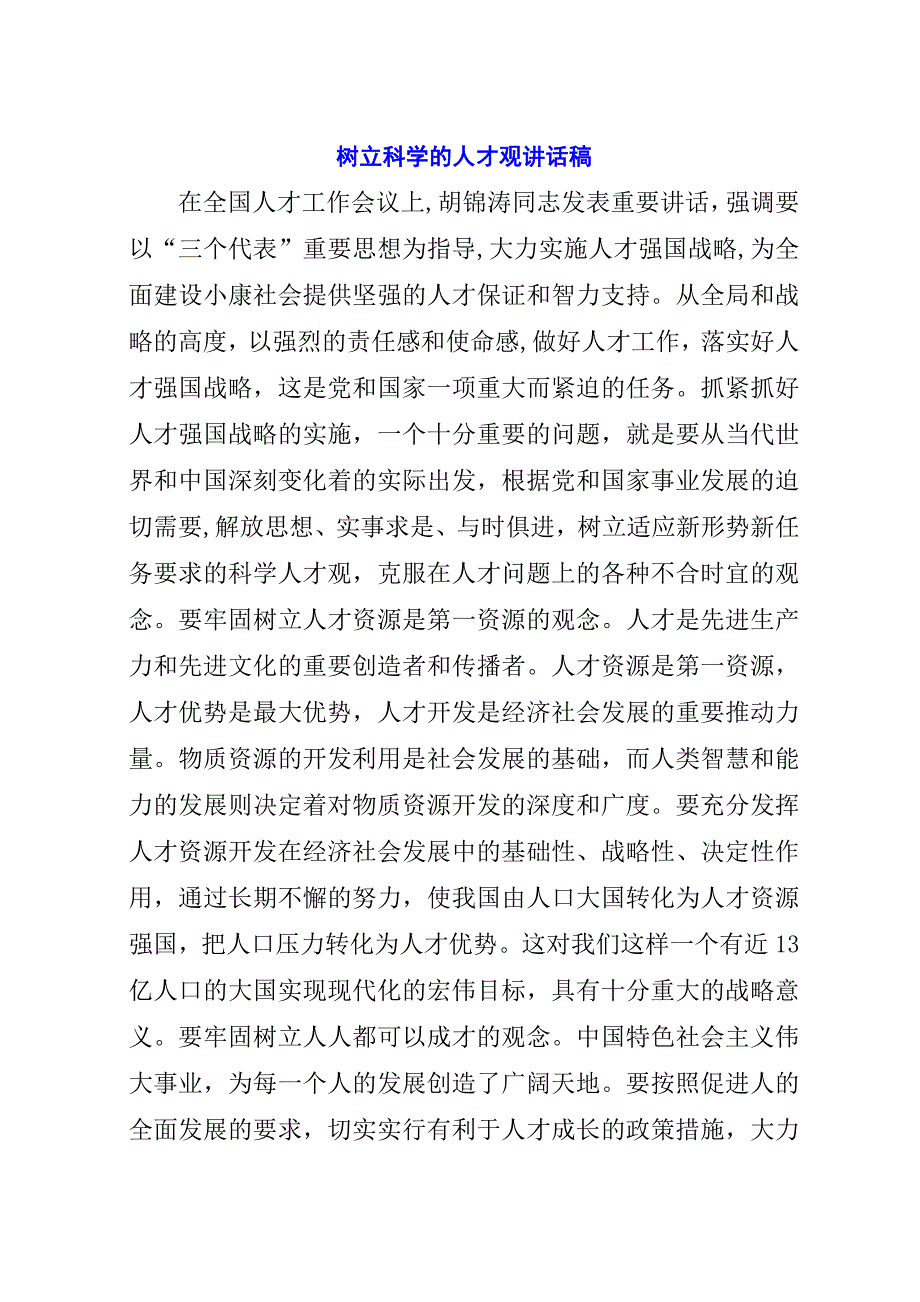 树立科学的人才观演讲稿稿_1.docx_第1页