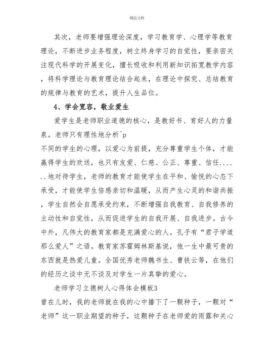 教师学习立德树人心得体会模板四篇_第5页