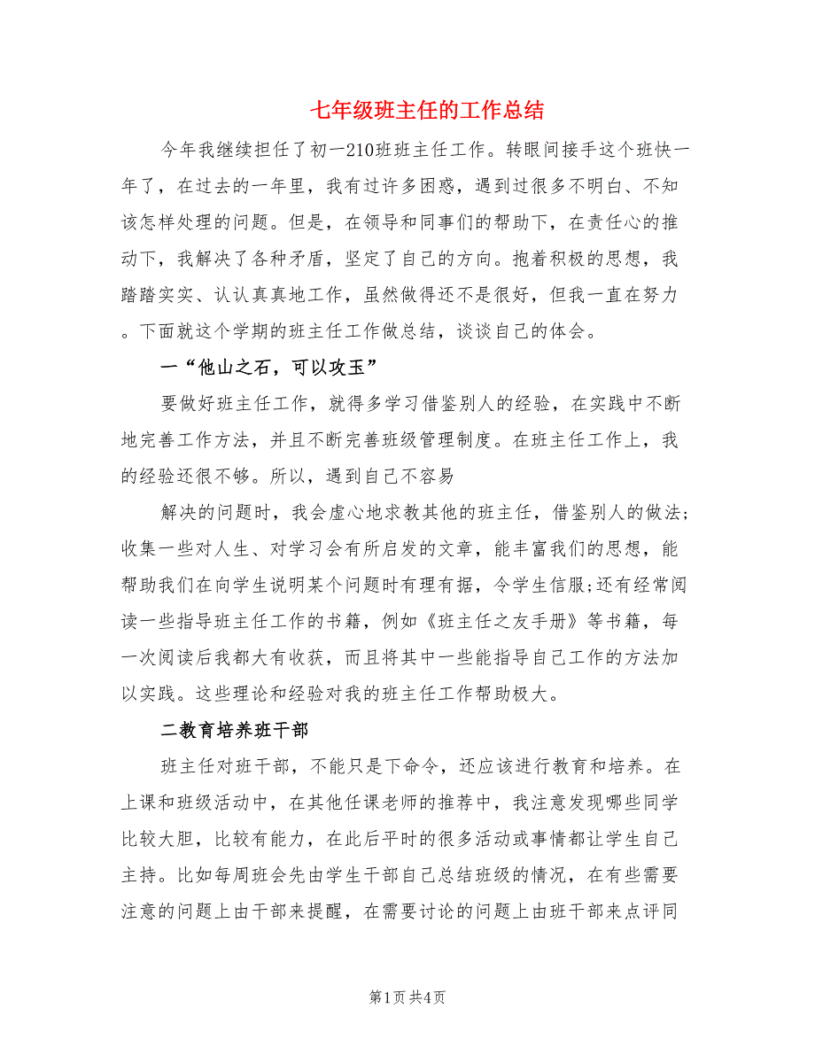 七年级班主任的工作总结.doc_第1页