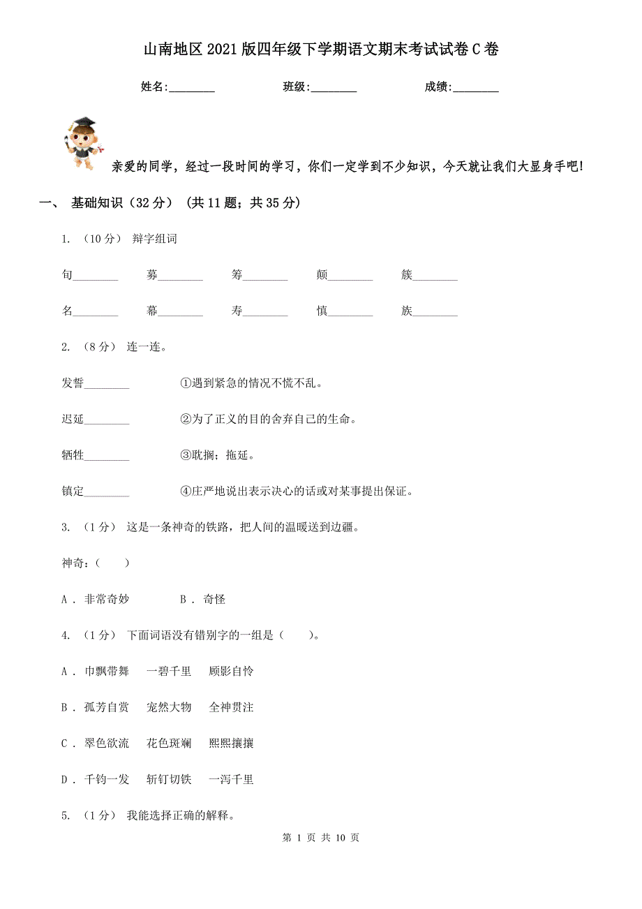 山南地区2021版四年级下学期语文期末考试试卷C卷_第1页