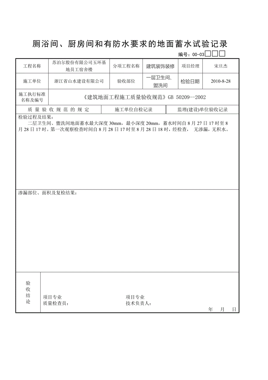 厕浴间、厨房间和有防水要求的地面蓄水试验记录记录_第1页