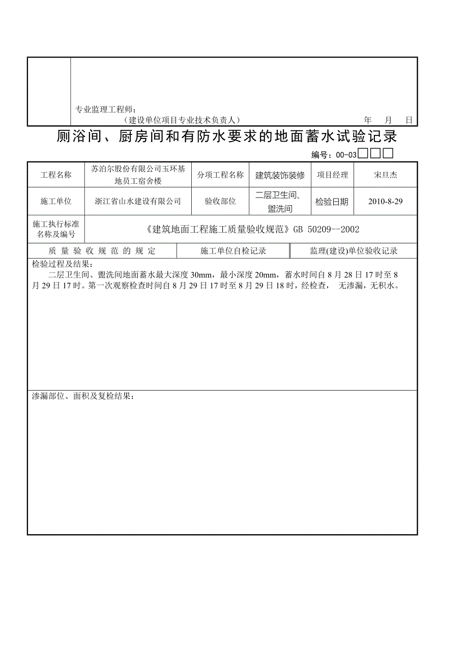 厕浴间、厨房间和有防水要求的地面蓄水试验记录记录_第2页