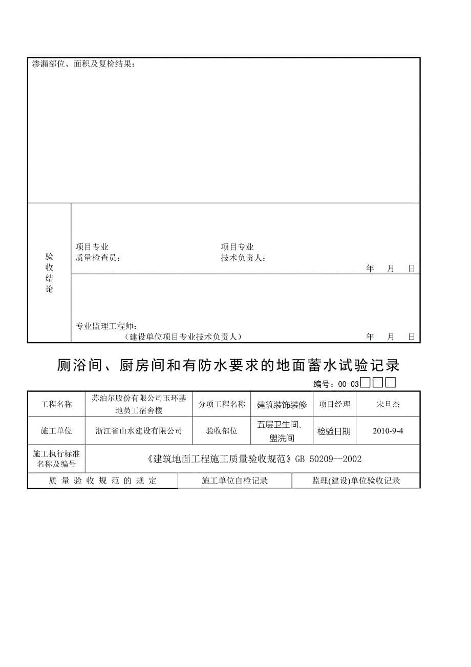 厕浴间、厨房间和有防水要求的地面蓄水试验记录记录_第5页