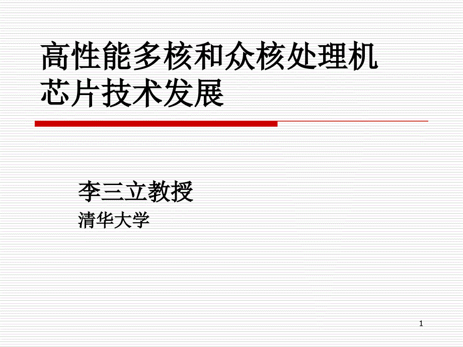 多核与众核处理机芯片技术发展页PPT课件_第1页