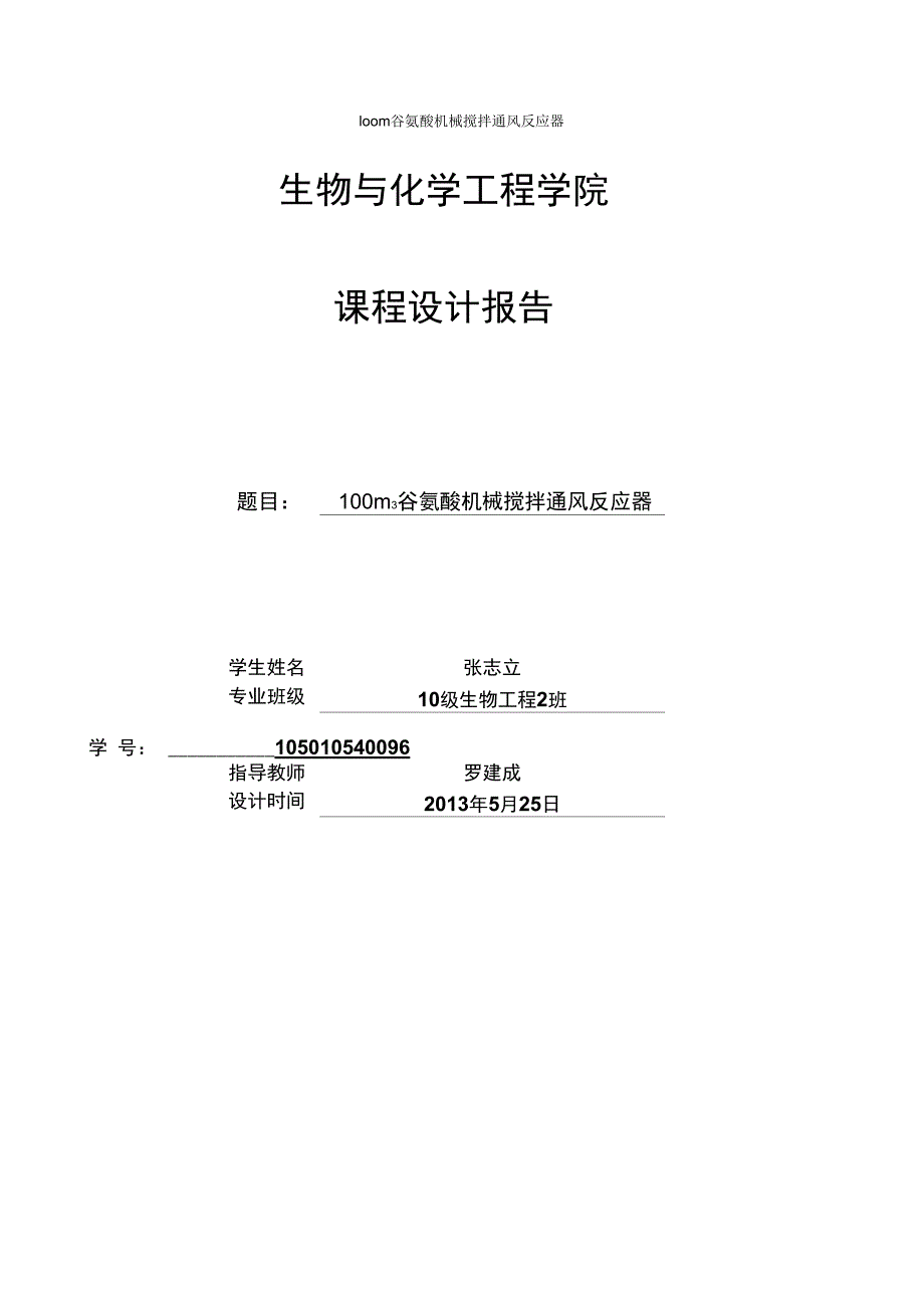 100m3谷氨酸机械搅拌通风反应器南阳理工学院DOC_第1页