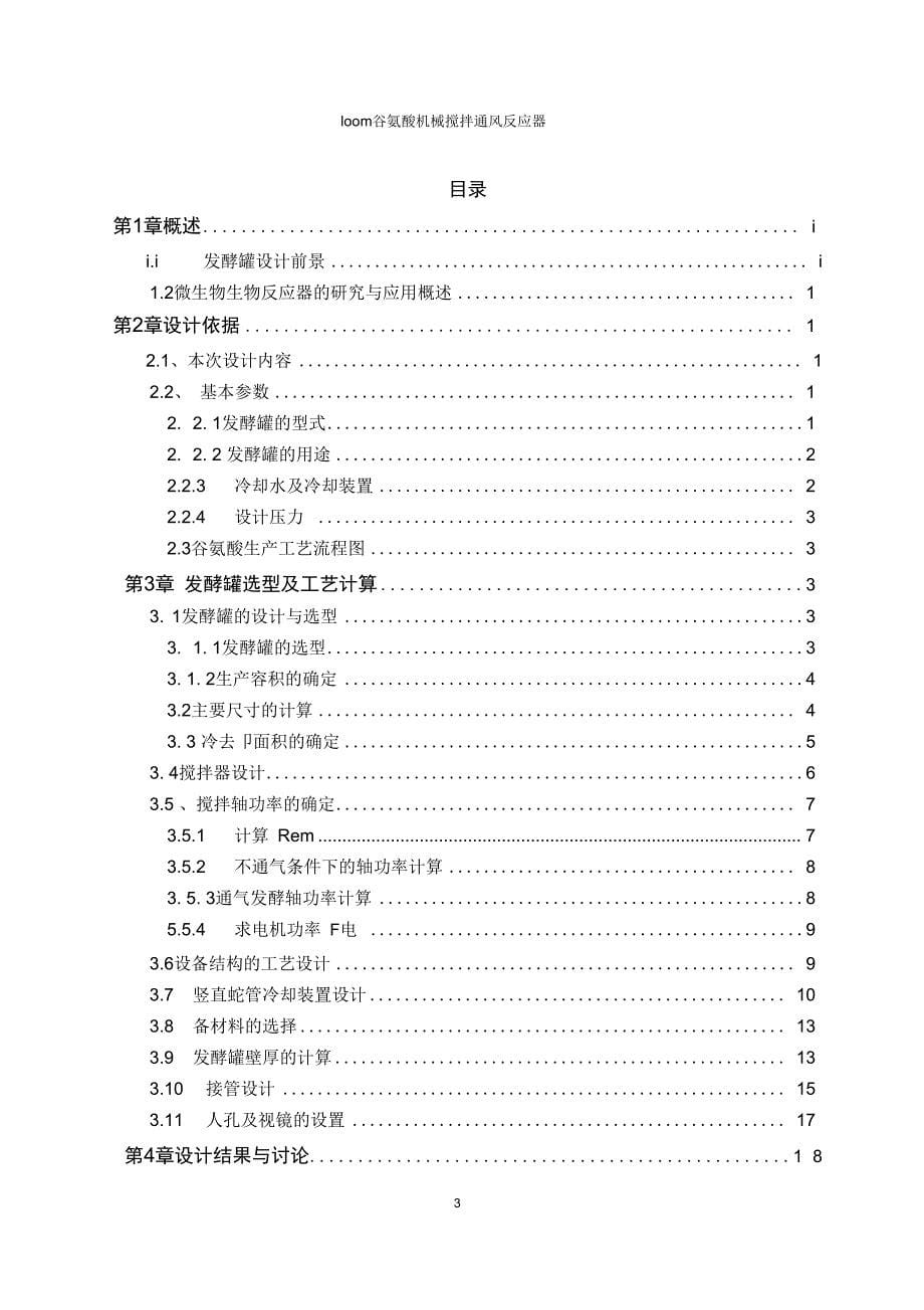 100m3谷氨酸机械搅拌通风反应器南阳理工学院DOC_第5页