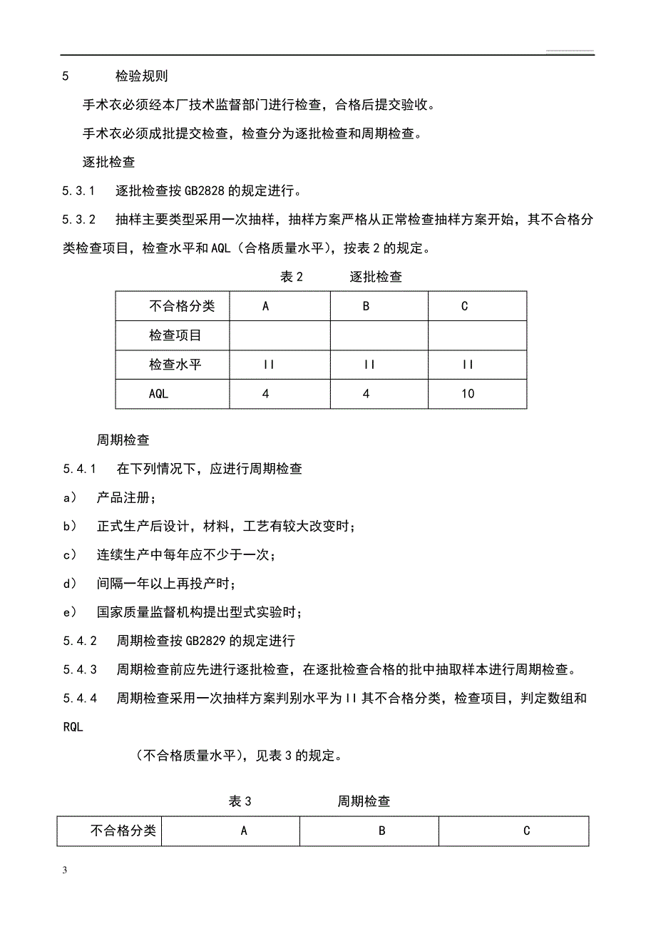 一次性手术衣标准_第3页