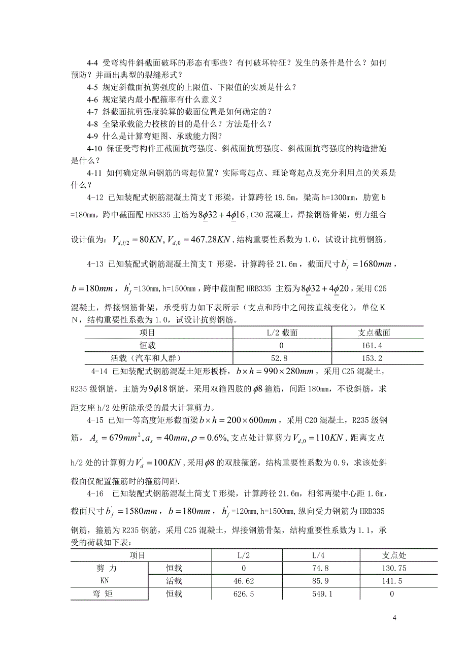 山东交通学院结构设计原理习题集_第4页