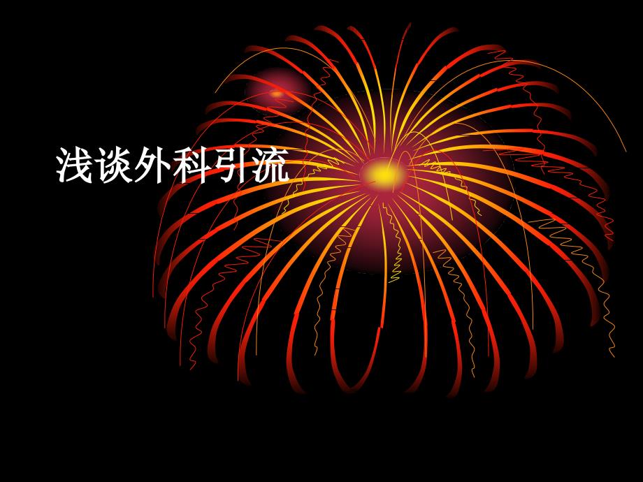 医学专题：外科引流_第1页
