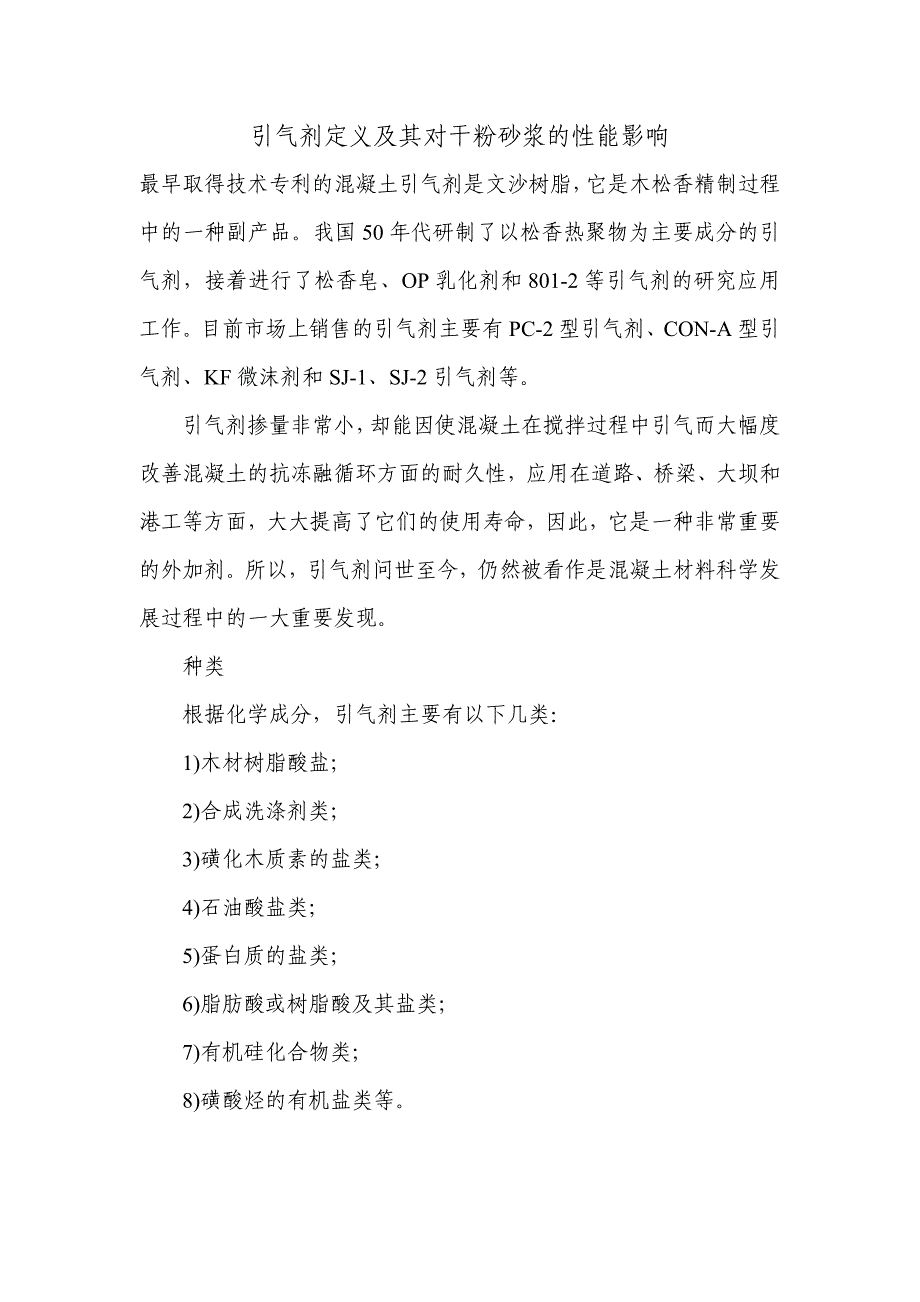 引气剂定义及其对干粉砂浆的性能影响.doc_第1页