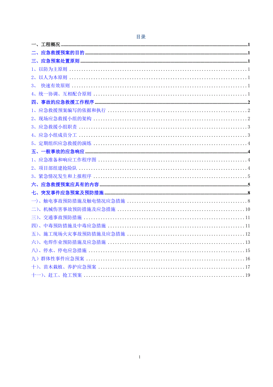 绿化工程施工应急专项施工方案_第1页