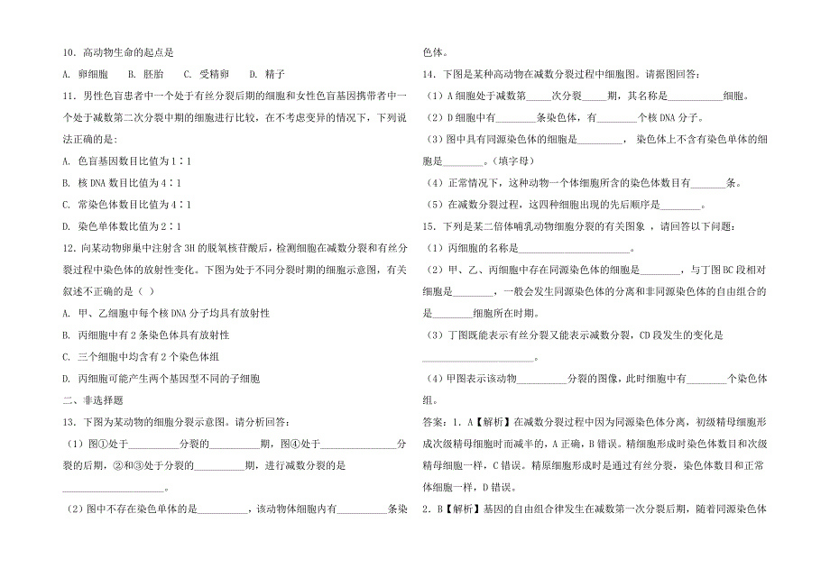 高三生物一轮复习 第12讲 减数分裂和受精作用5专题练_第2页