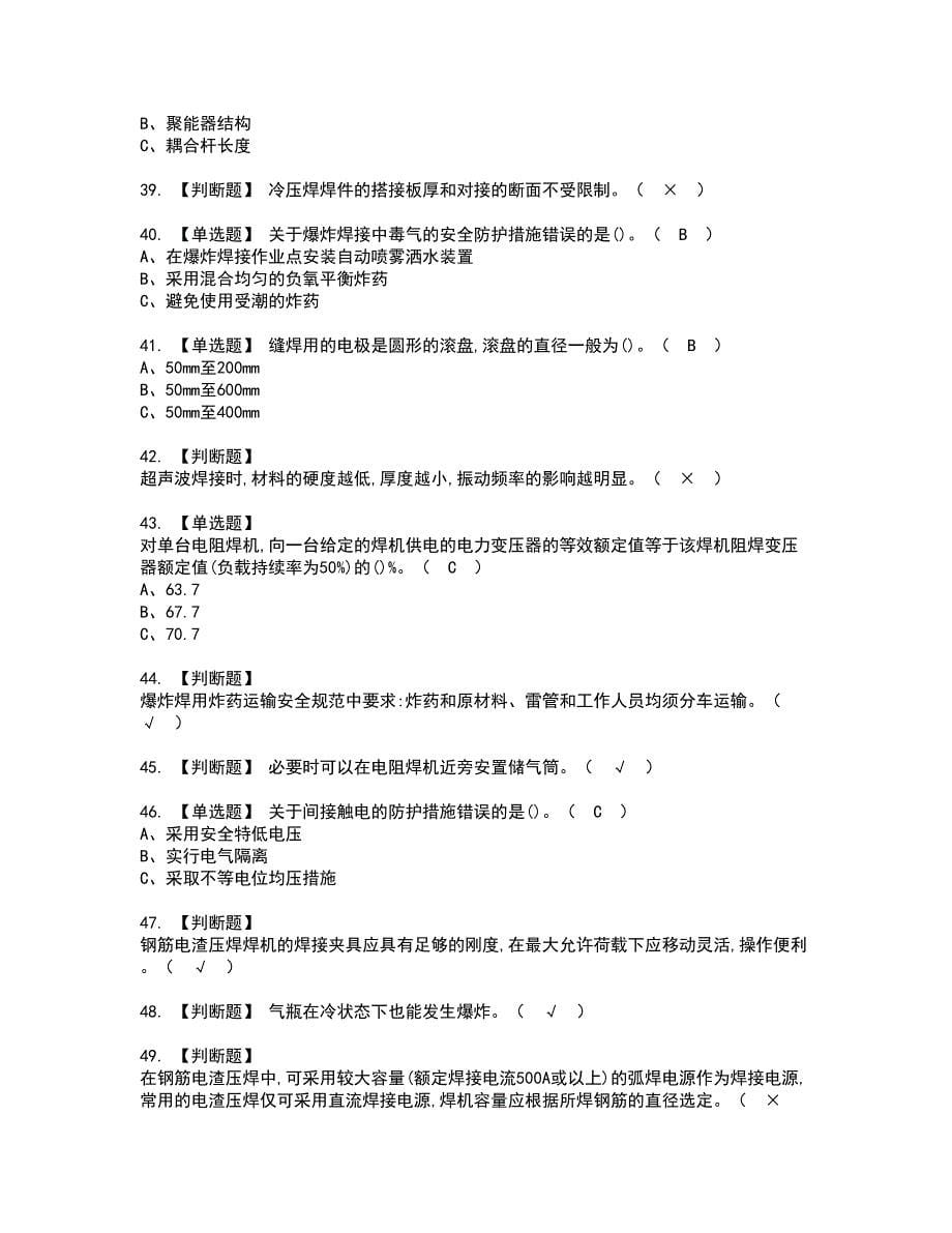 2022年压力焊资格考试题库及模拟卷含参考答案97_第5页